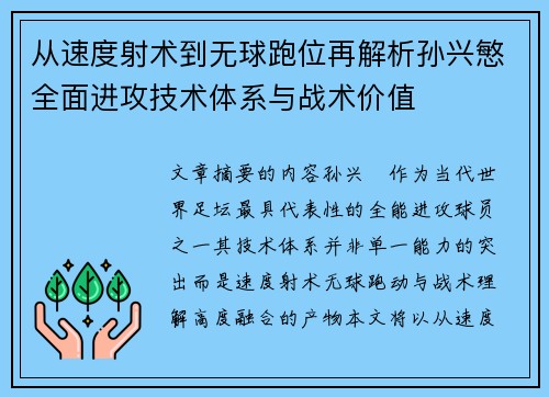 从速度射术到无球跑位再解析孙兴慜全面进攻技术体系与战术价值