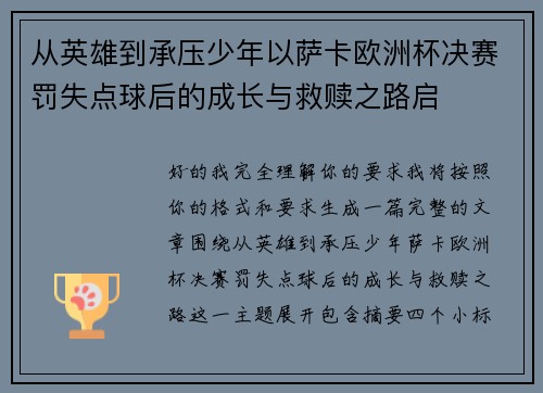 从英雄到承压少年以萨卡欧洲杯决赛罚失点球后的成长与救赎之路启