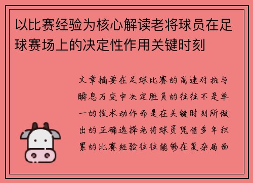以比赛经验为核心解读老将球员在足球赛场上的决定性作用关键时刻