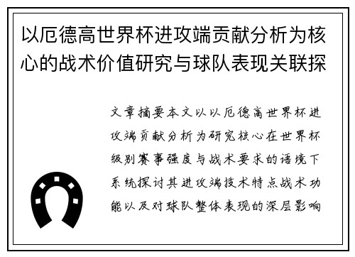 以厄德高世界杯进攻端贡献分析为核心的战术价值研究与球队表现关联探讨