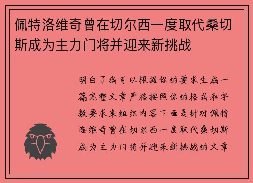 佩特洛维奇曾在切尔西一度取代桑切斯成为主力门将并迎来新挑战