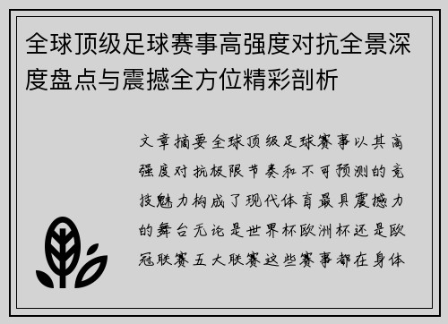 全球顶级足球赛事高强度对抗全景深度盘点与震撼全方位精彩剖析