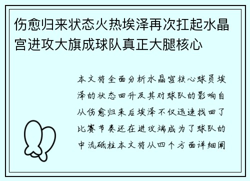 伤愈归来状态火热埃泽再次扛起水晶宫进攻大旗成球队真正大腿核心