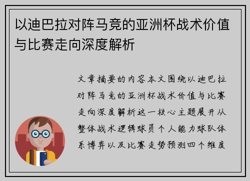 以迪巴拉对阵马竞的亚洲杯战术价值与比赛走向深度解析