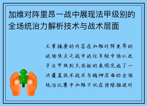 加维对阵里昂一战中展现法甲级别的全场统治力解析技术与战术层面