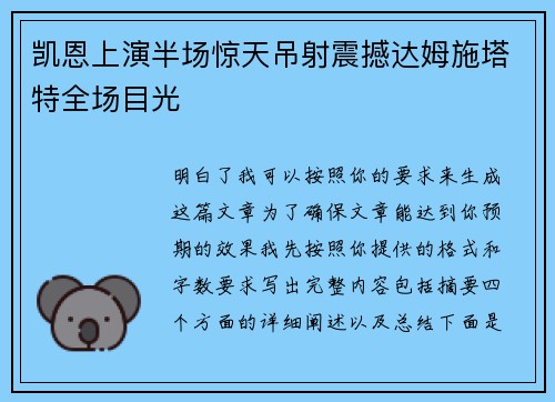 凯恩上演半场惊天吊射震撼达姆施塔特全场目光 凯恩上演半场惊天吊射震撼达姆施塔特全场目光