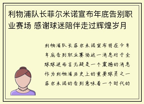 利物浦队长菲尔米诺宣布年底告别职业赛场 感谢球迷陪伴走过辉煌岁月