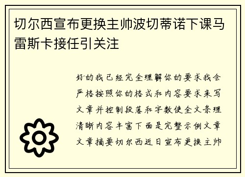 切尔西宣布更换主帅波切蒂诺下课马雷斯卡接任引关注