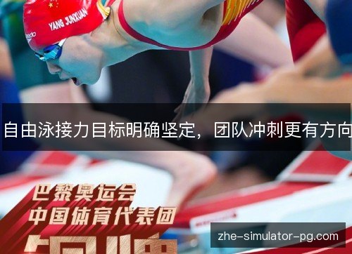 自由泳接力目标明确坚定，团队冲刺更有方向
